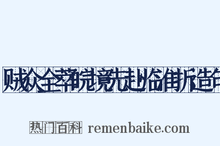 贼众全萃皖境先赴临淮折造句是什么意思的图片